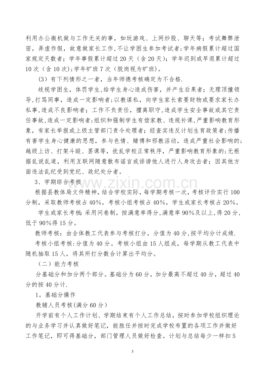 教师德能勤绩量化综合考评方案.doc_第3页