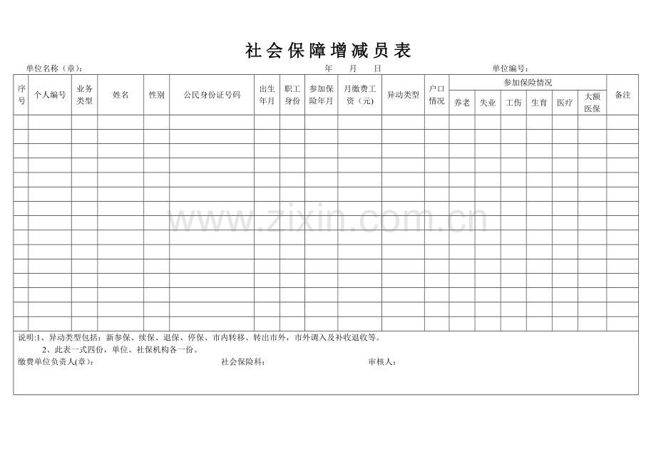 社会保险增减员表.doc_第1页