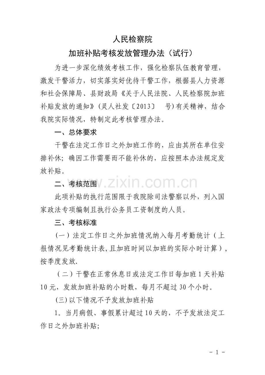 法定工作日之外加班补贴发放管理办法.doc_第1页