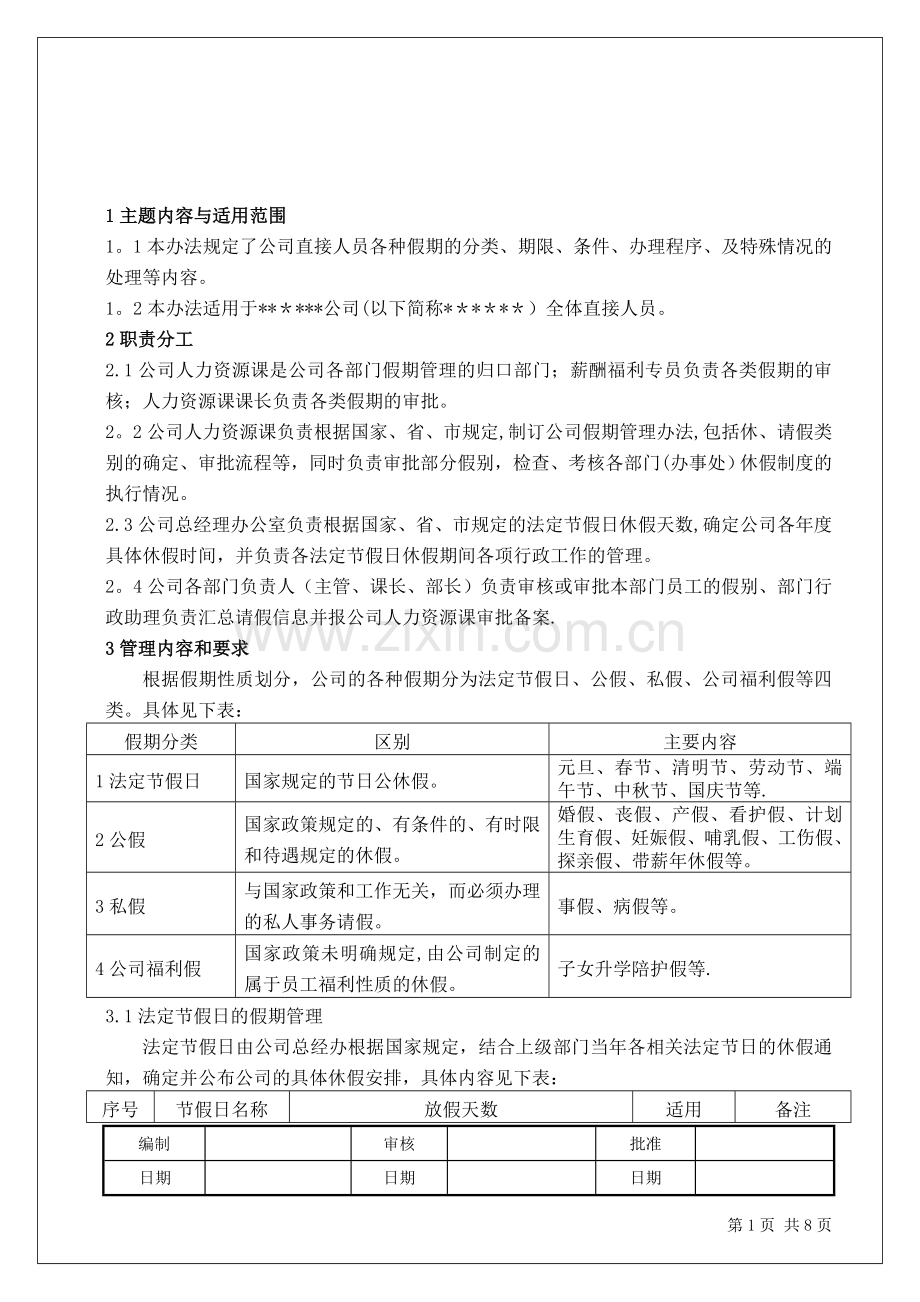 直接员工休、请假管理办法.doc_第1页