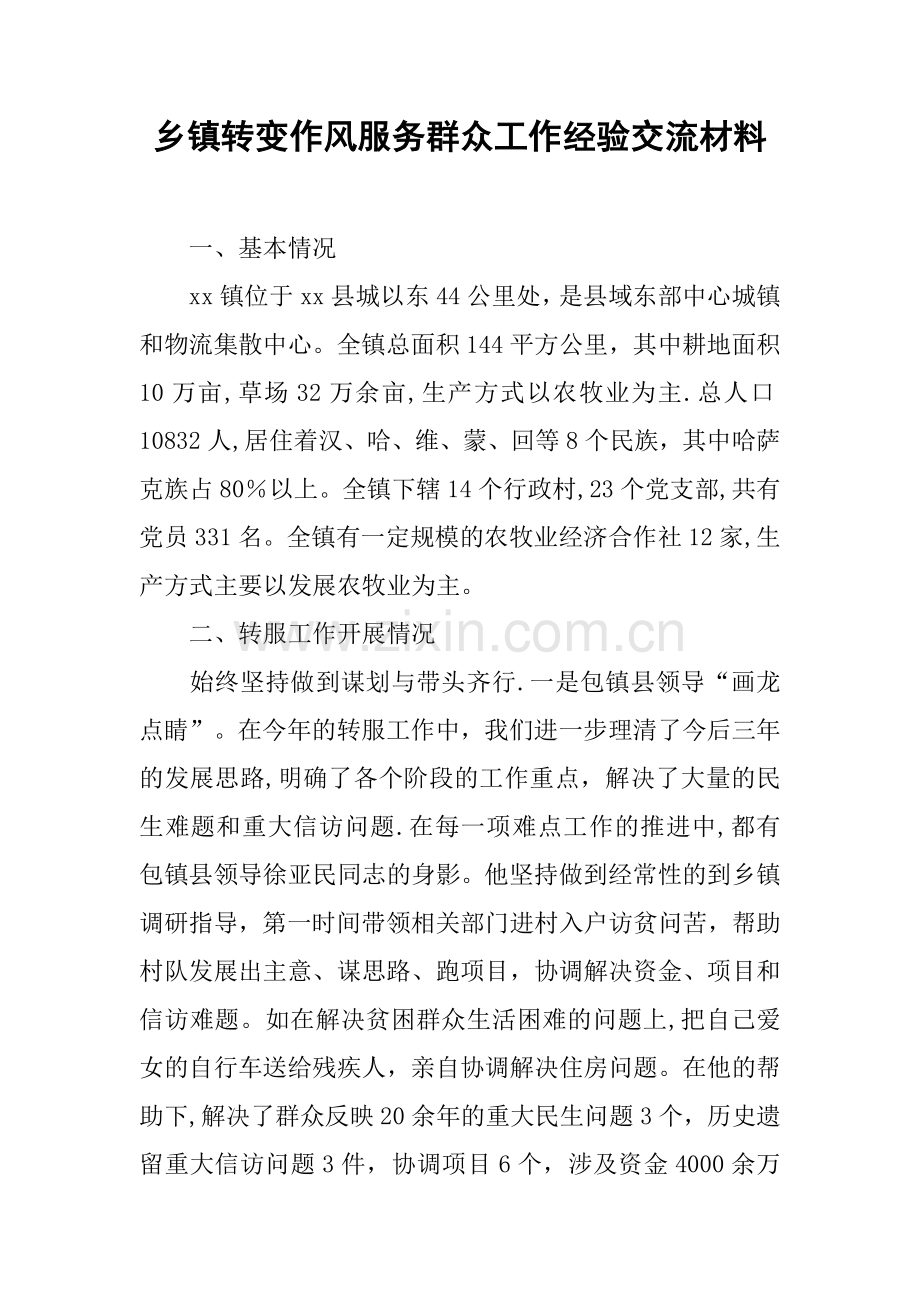 乡镇转变作风服务群众工作经验交流材料.docx_第1页