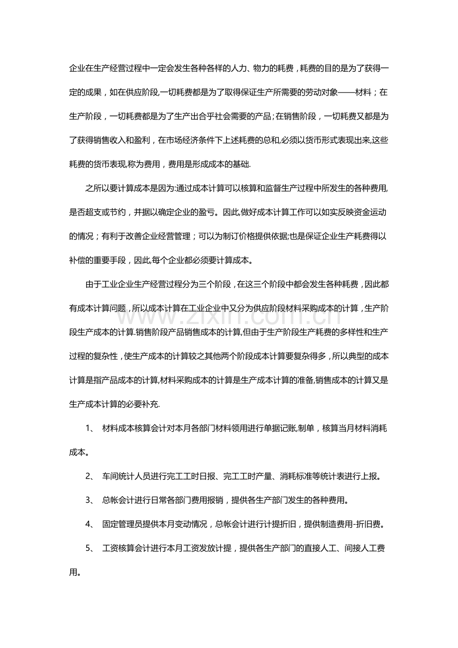 成本会计的核算流程及实务操作案例分析.doc_第1页