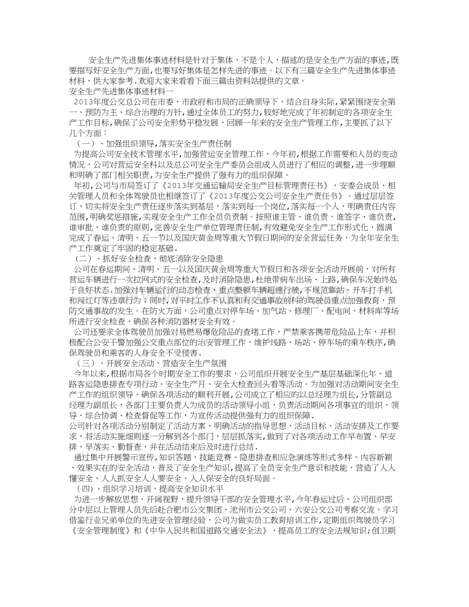 安全生产先进集体事迹材料.doc_第1页