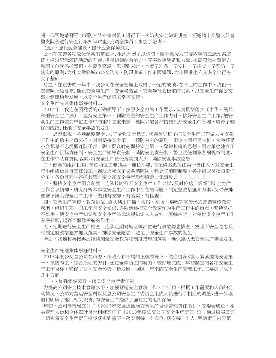 安全生产先进集体事迹材料.doc_第2页