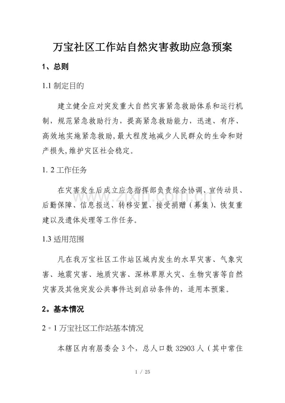 万宝社区工作站自然灾害救助应急预案.doc_第1页