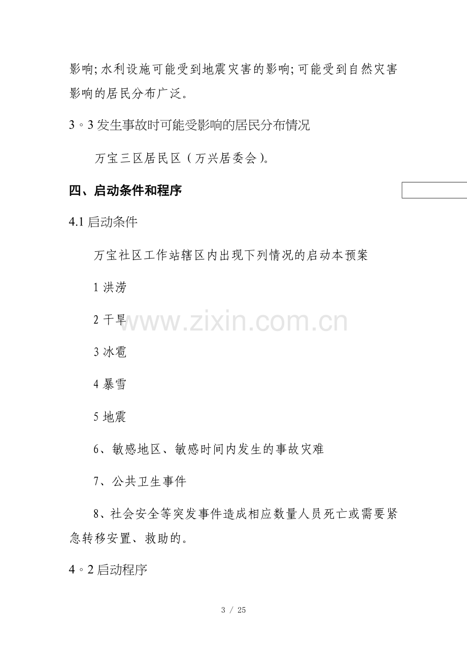 万宝社区工作站自然灾害救助应急预案.doc_第3页