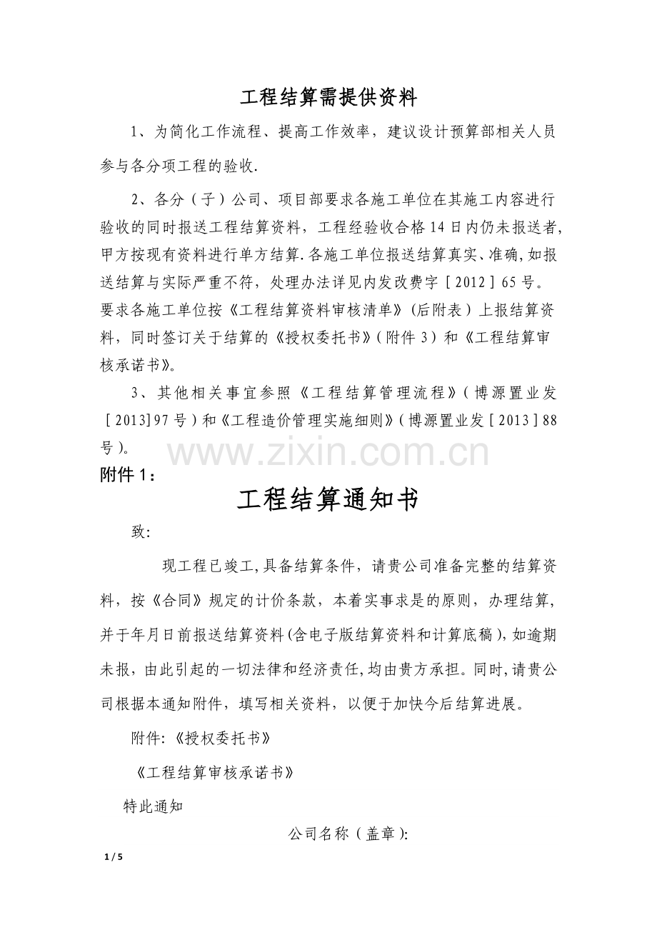 工程竣工结算需提供资料(定稿).doc_第1页