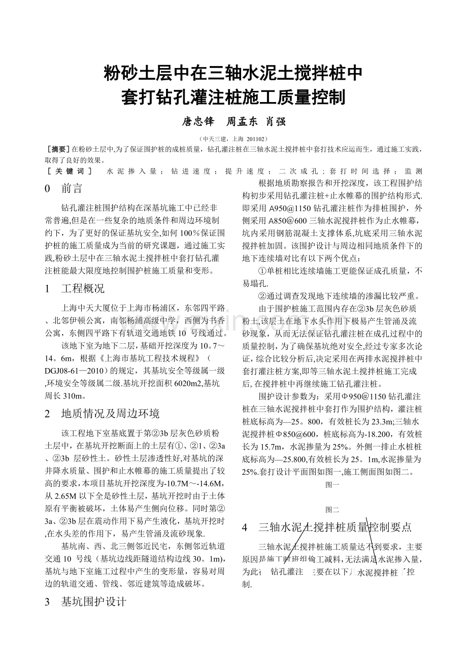 粉砂土层中采用水泥搅拌桩中套打钻孔灌注桩施工技术.doc_第1页