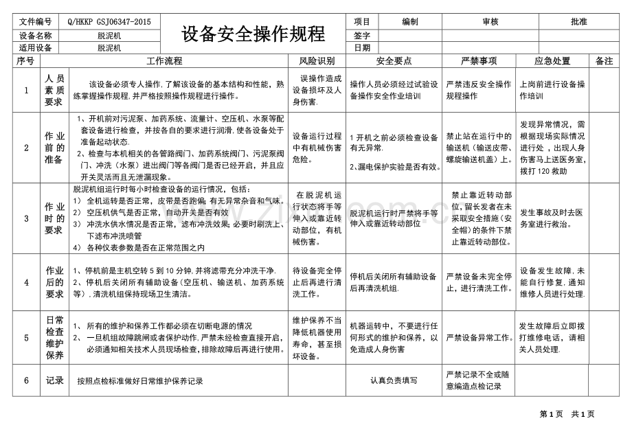 脱泥机安全操作规程.doc_第1页