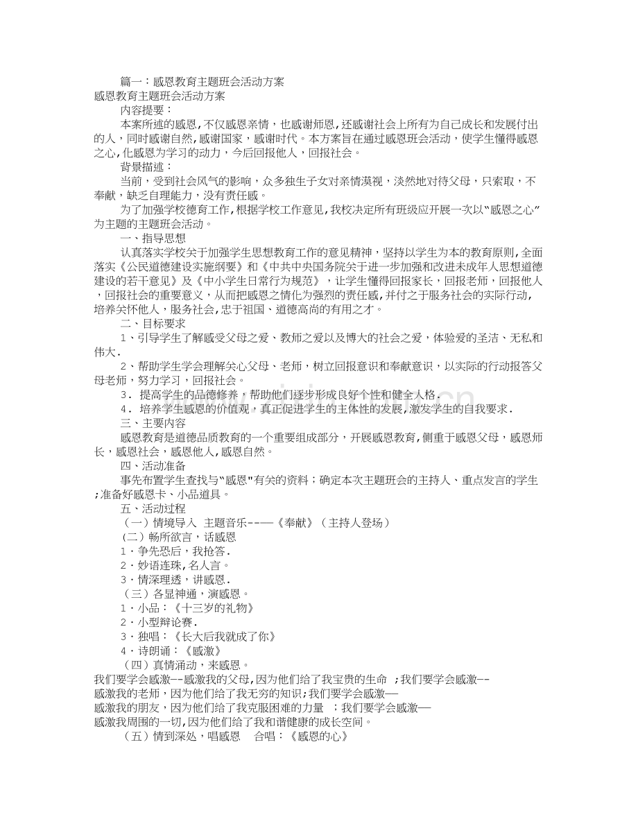 感恩主题班会活动方案(共8篇).doc_第1页