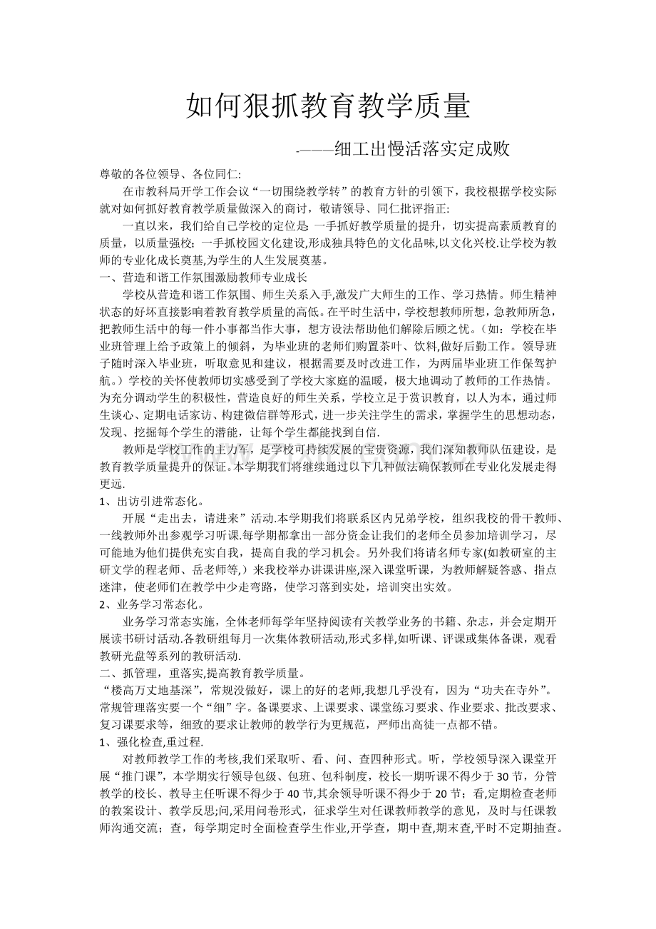 如何狠抓教育教学质量.doc_第1页