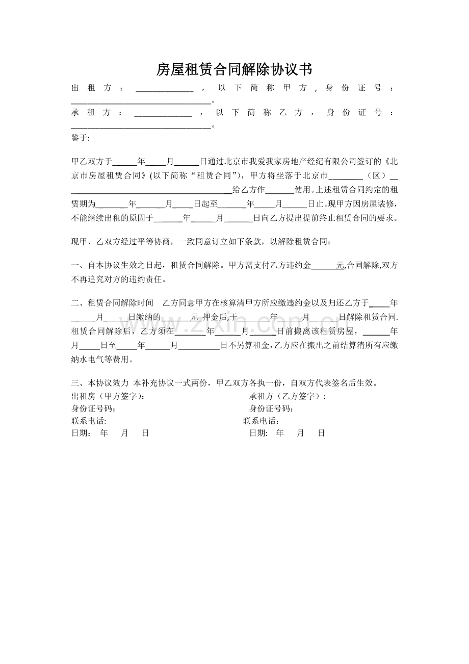 房屋租赁合同解除协议书.docx_第1页