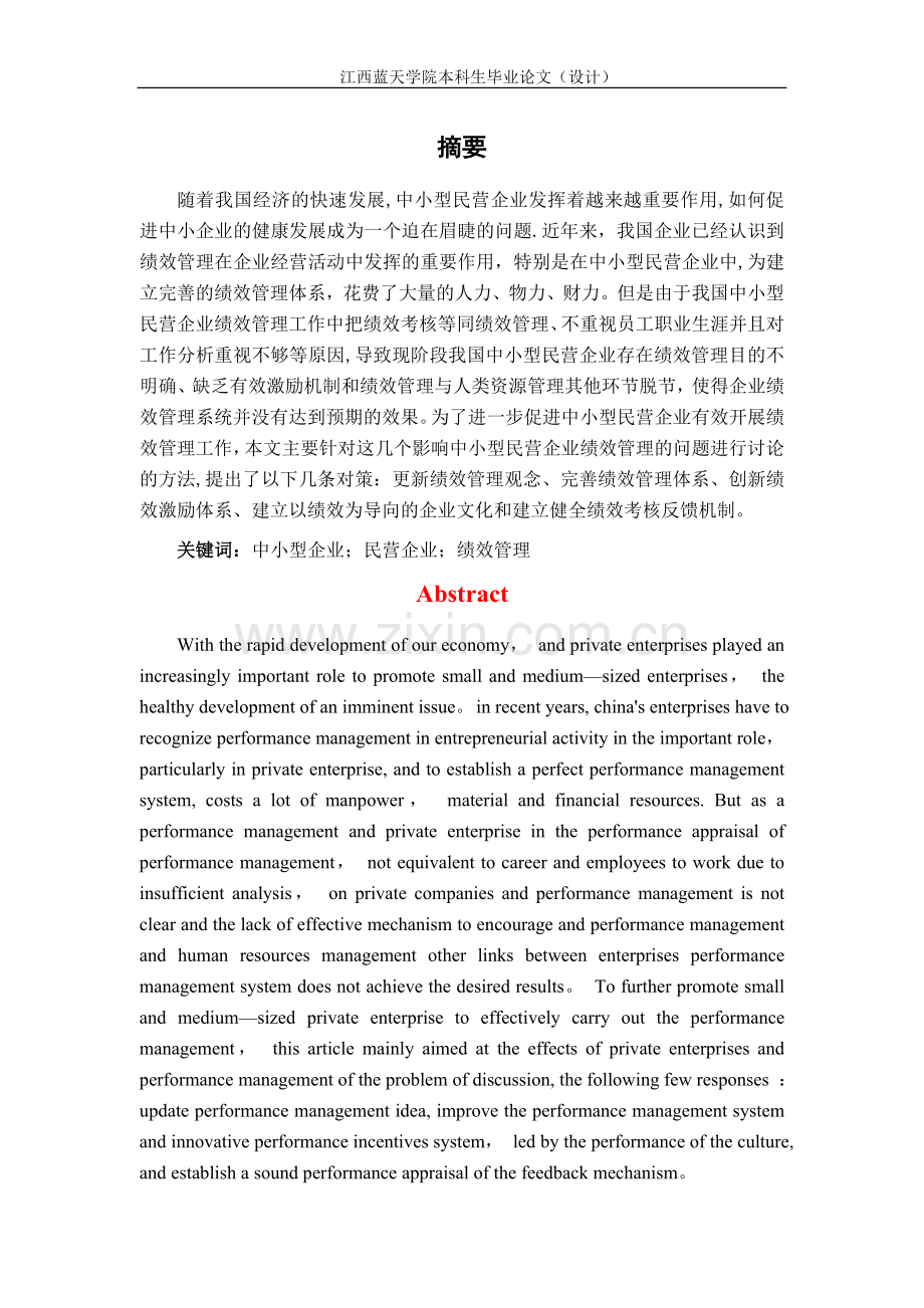 中小型民营企业如何有效开展绩效管理工作.doc_第2页