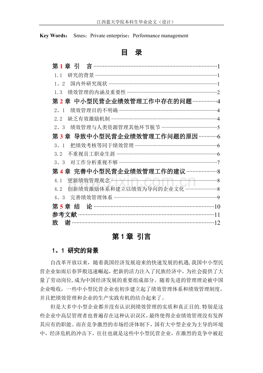 中小型民营企业如何有效开展绩效管理工作.doc_第3页