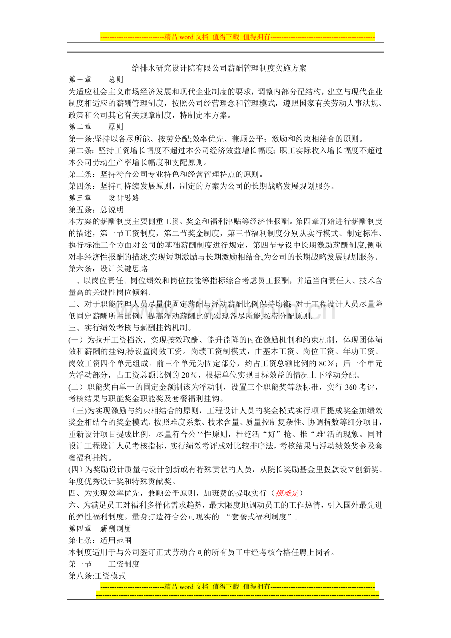 研究设计院有限公司薪酬方案初稿.doc_第1页