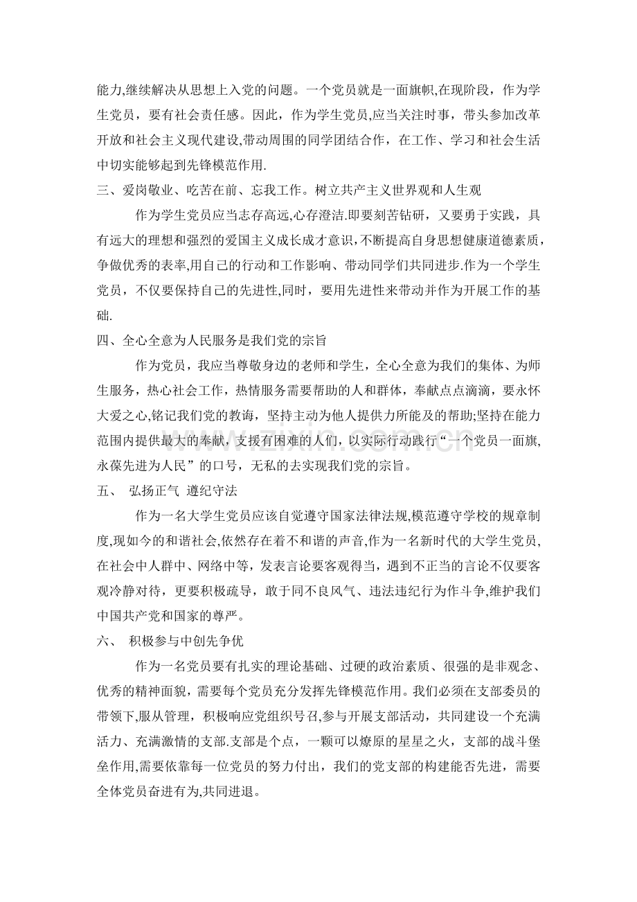 争当优秀学生党员的年度计划书.doc_第2页