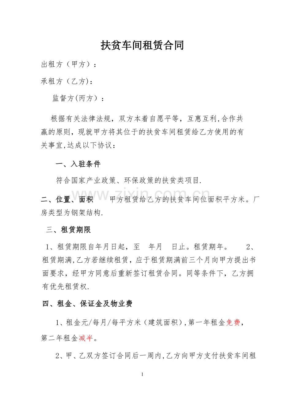 扶贫车间租赁合同.doc_第1页