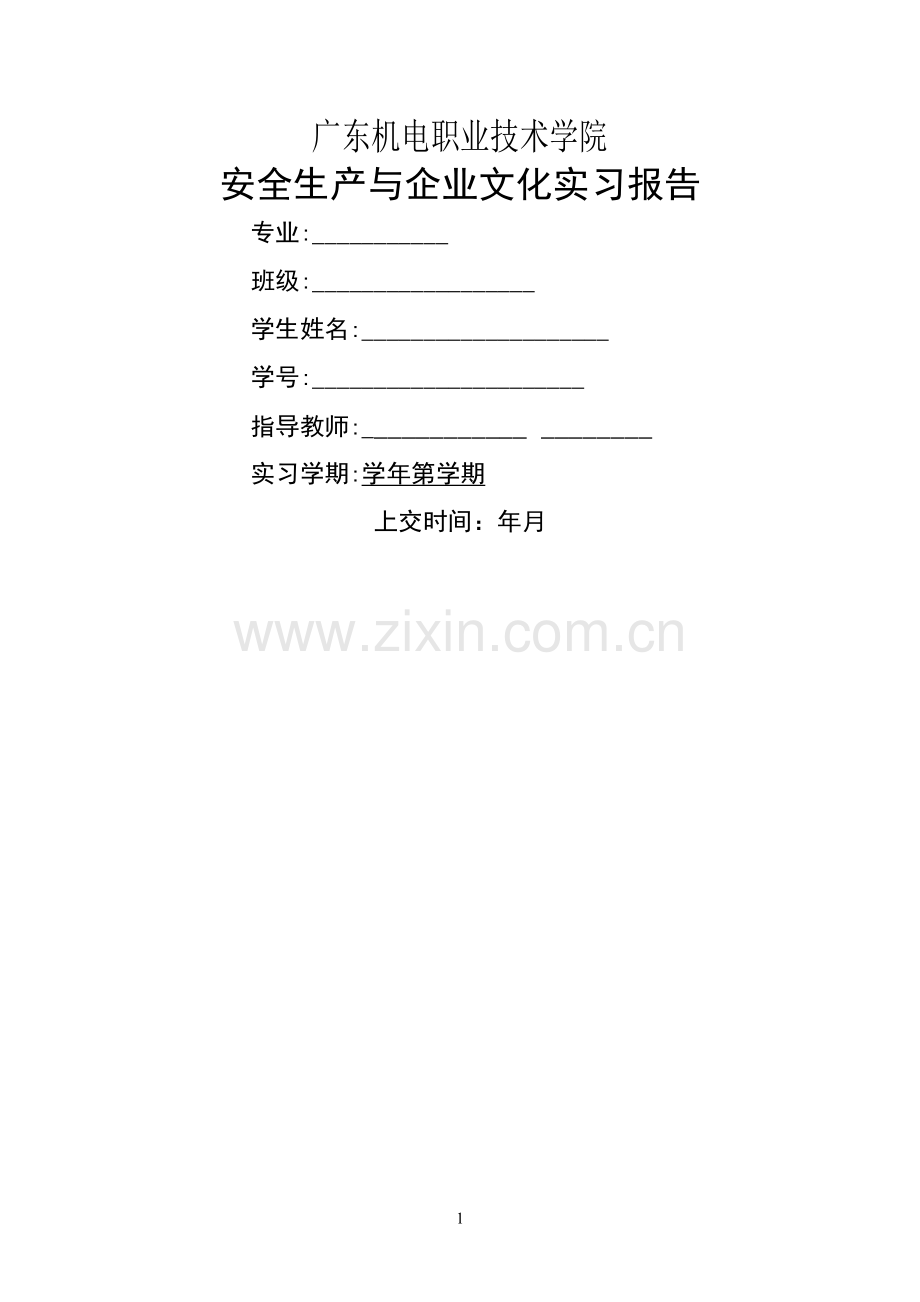 安全生产与企业文化实习报告.doc_第1页