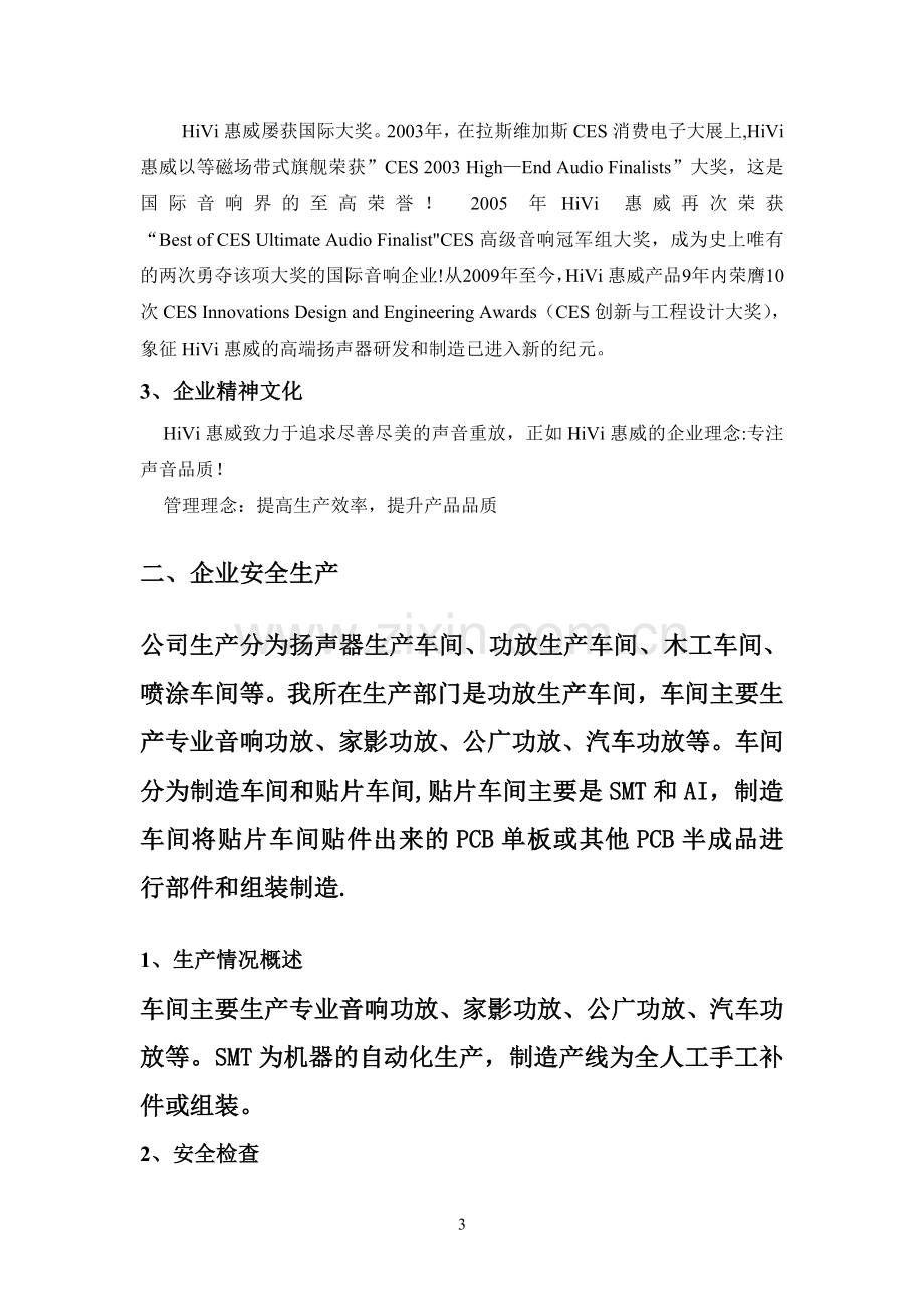 安全生产与企业文化实习报告.doc_第3页