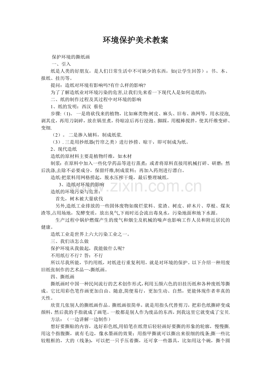 环境保护美术教案.doc_第1页