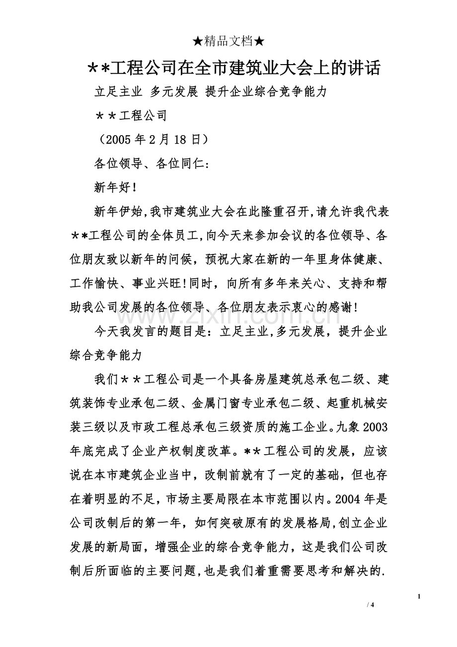 --工程公司在全市建筑业大会上的讲话.doc_第1页