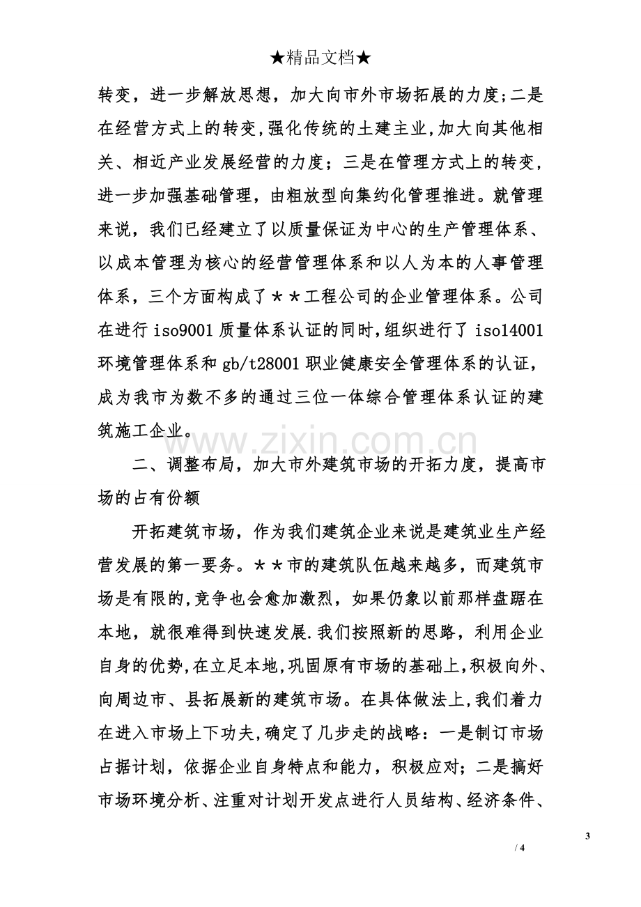 --工程公司在全市建筑业大会上的讲话.doc_第3页