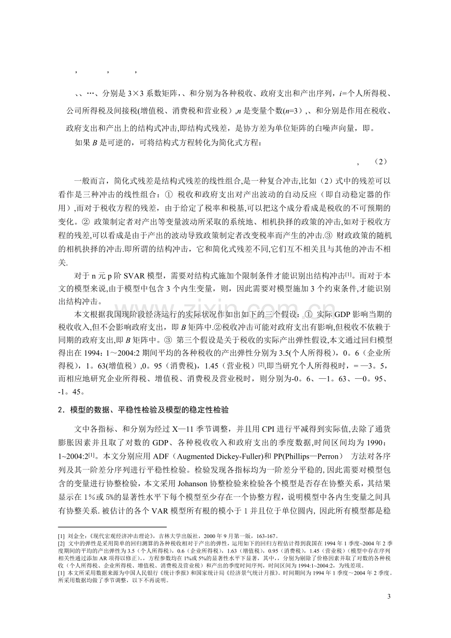 个人所得税、公司所得税和间接税对产出动态效应的计量分析.doc_第3页