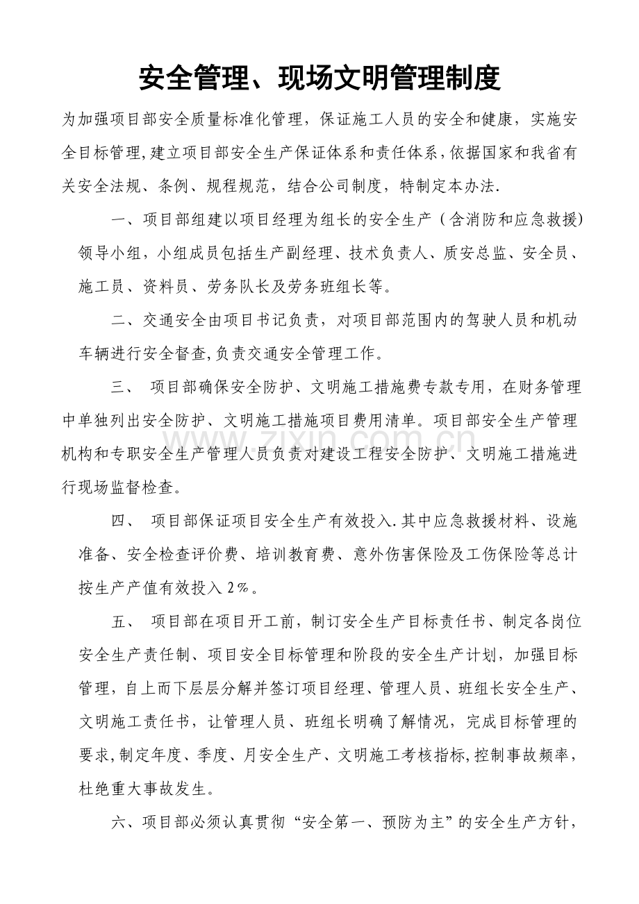 安全管理、现场文明管理办法.doc_第1页