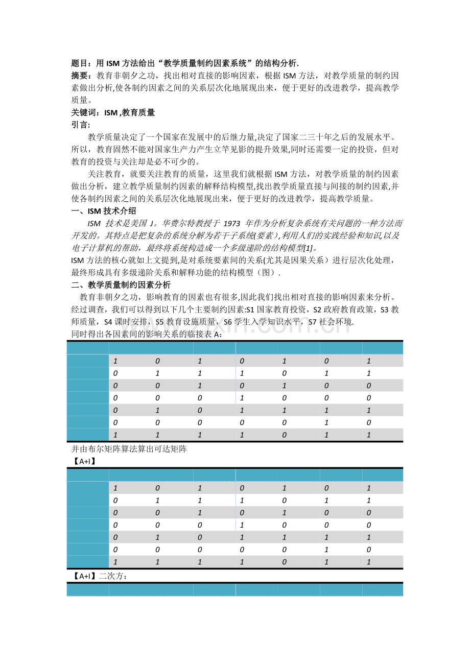 用ISM方法给出“教学质量制约因素系统”的结构分析.doc_第1页