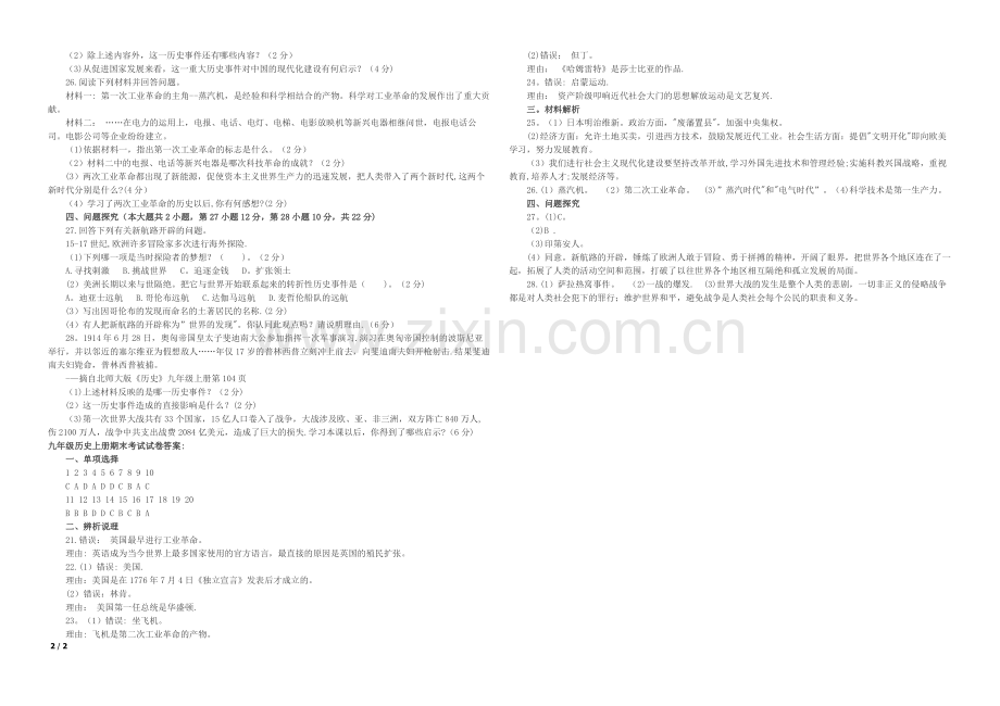 人教版九年级历史上册期末考试试卷及答案.doc_第2页