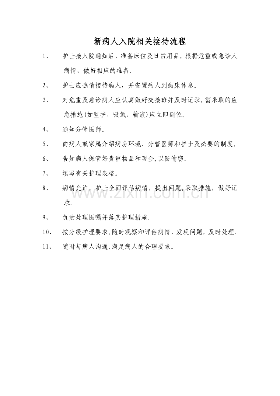 新病人入院相关接待流程.doc_第1页