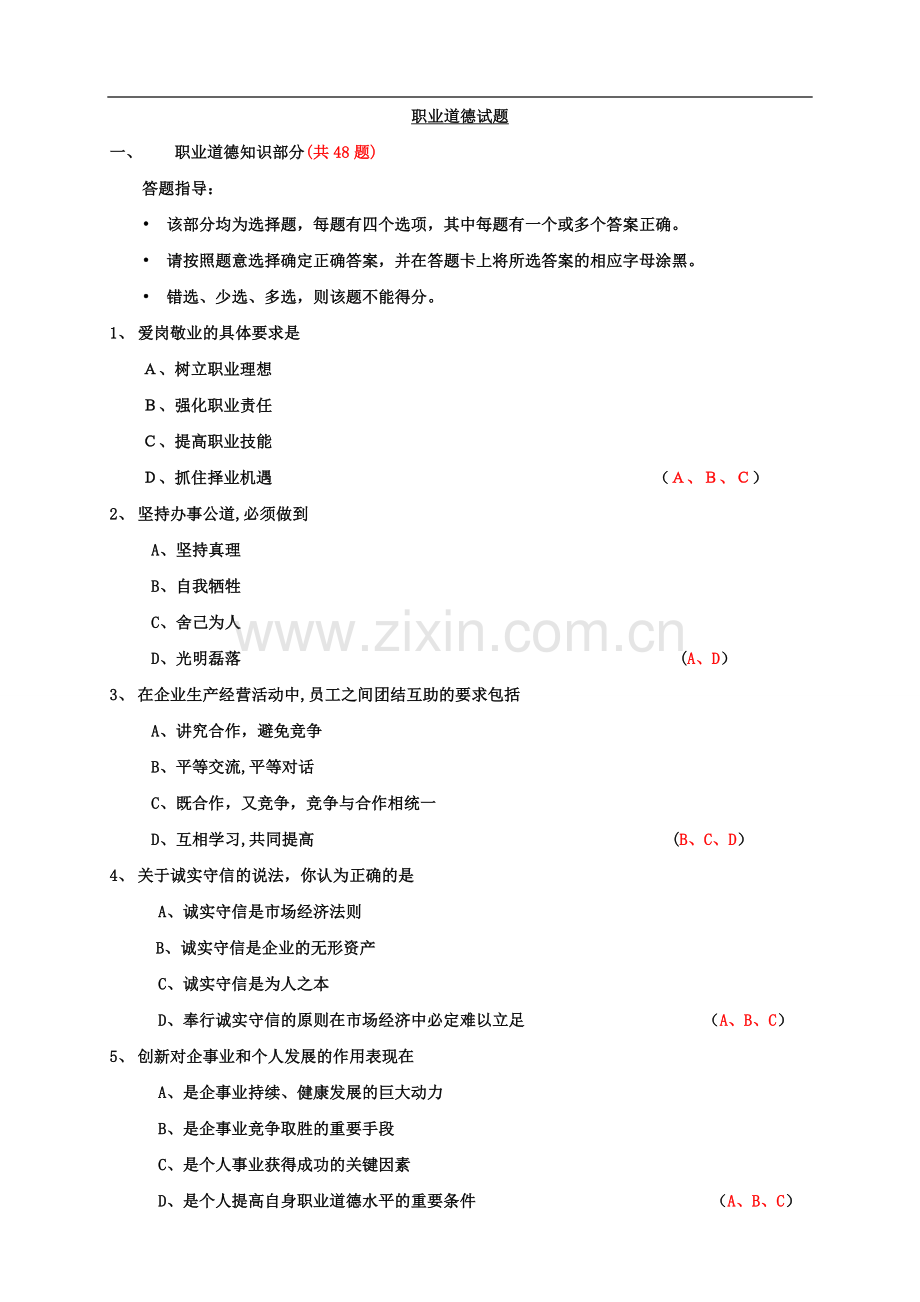 人力资源三级职业道德试题及答案.doc_第1页