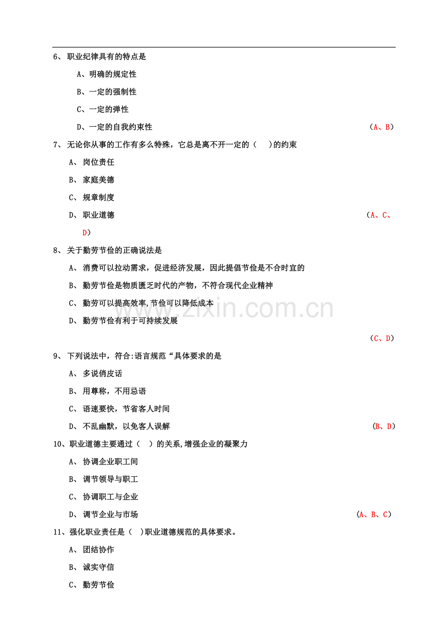 人力资源三级职业道德试题及答案.doc_第2页