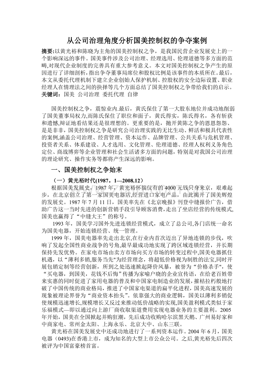 从公司治理角度分析国美控制权的争夺案例.doc_第1页