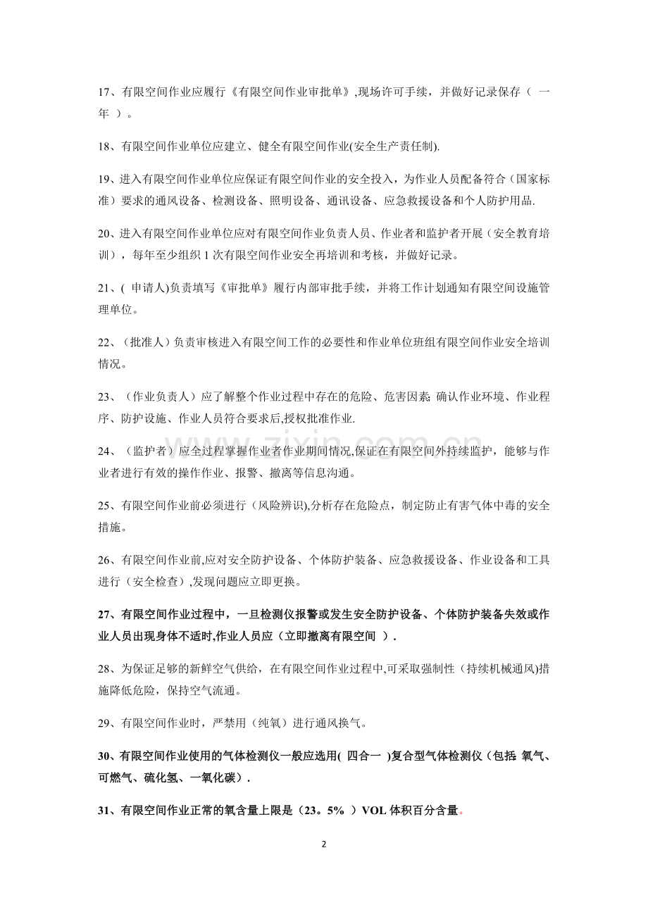 特种作业安全考试题库.doc_第2页