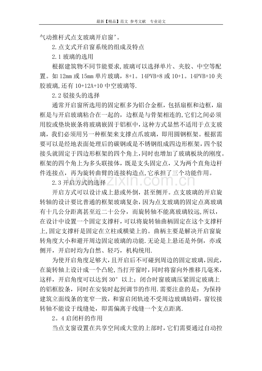 点支式玻璃幕墙开启窗的设计与施工.doc_第2页