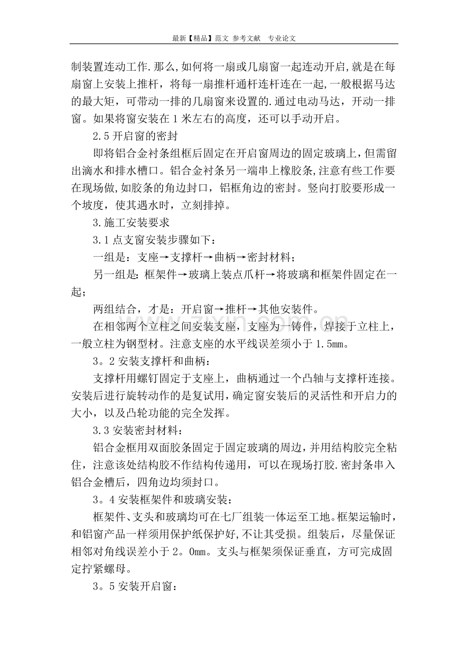 点支式玻璃幕墙开启窗的设计与施工.doc_第3页