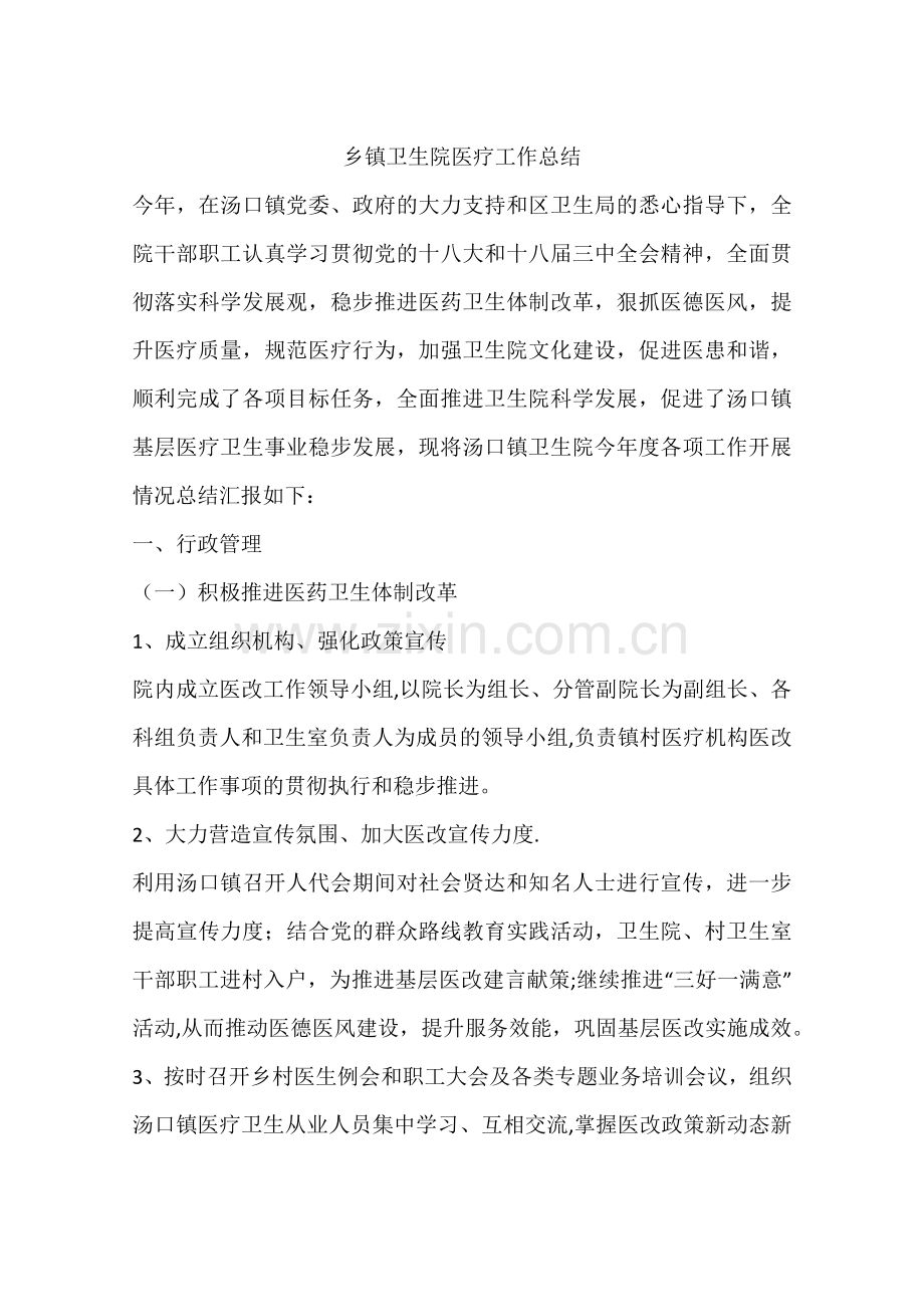 乡镇卫生院医疗工作总结.docx_第1页