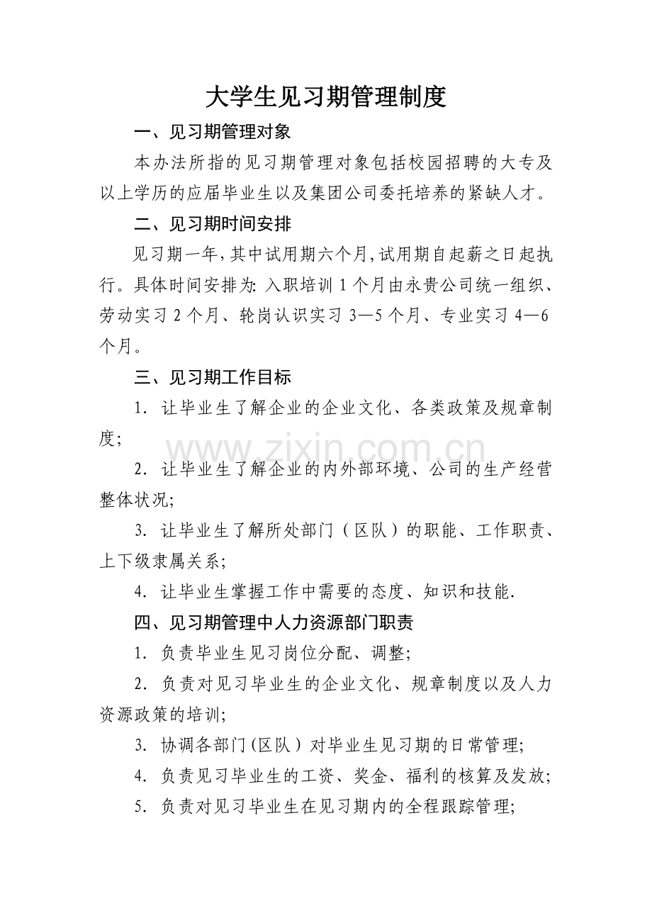 大学生见习期管理制度.doc_第1页