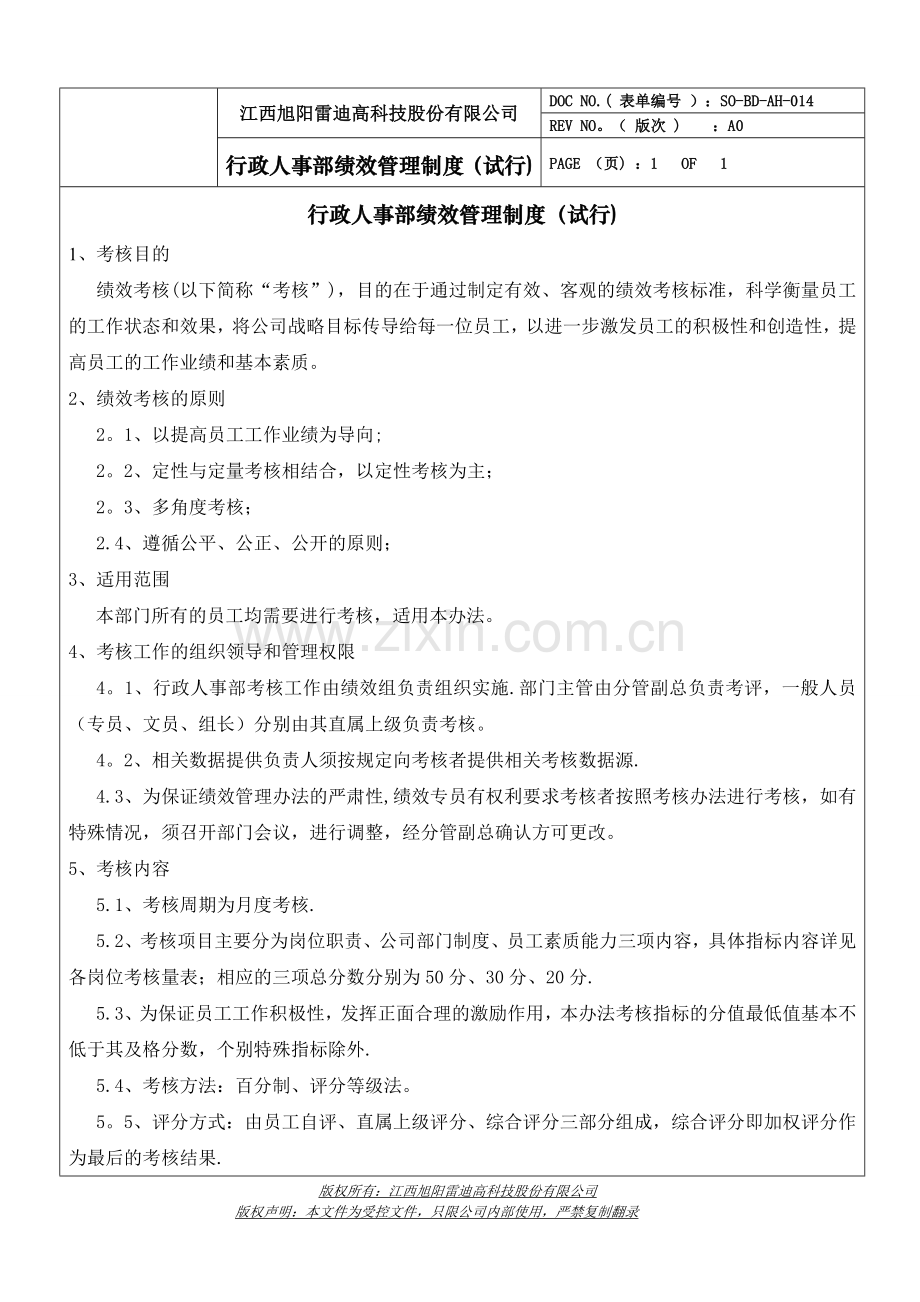 行政人事部绩效考核制度(1).doc_第1页