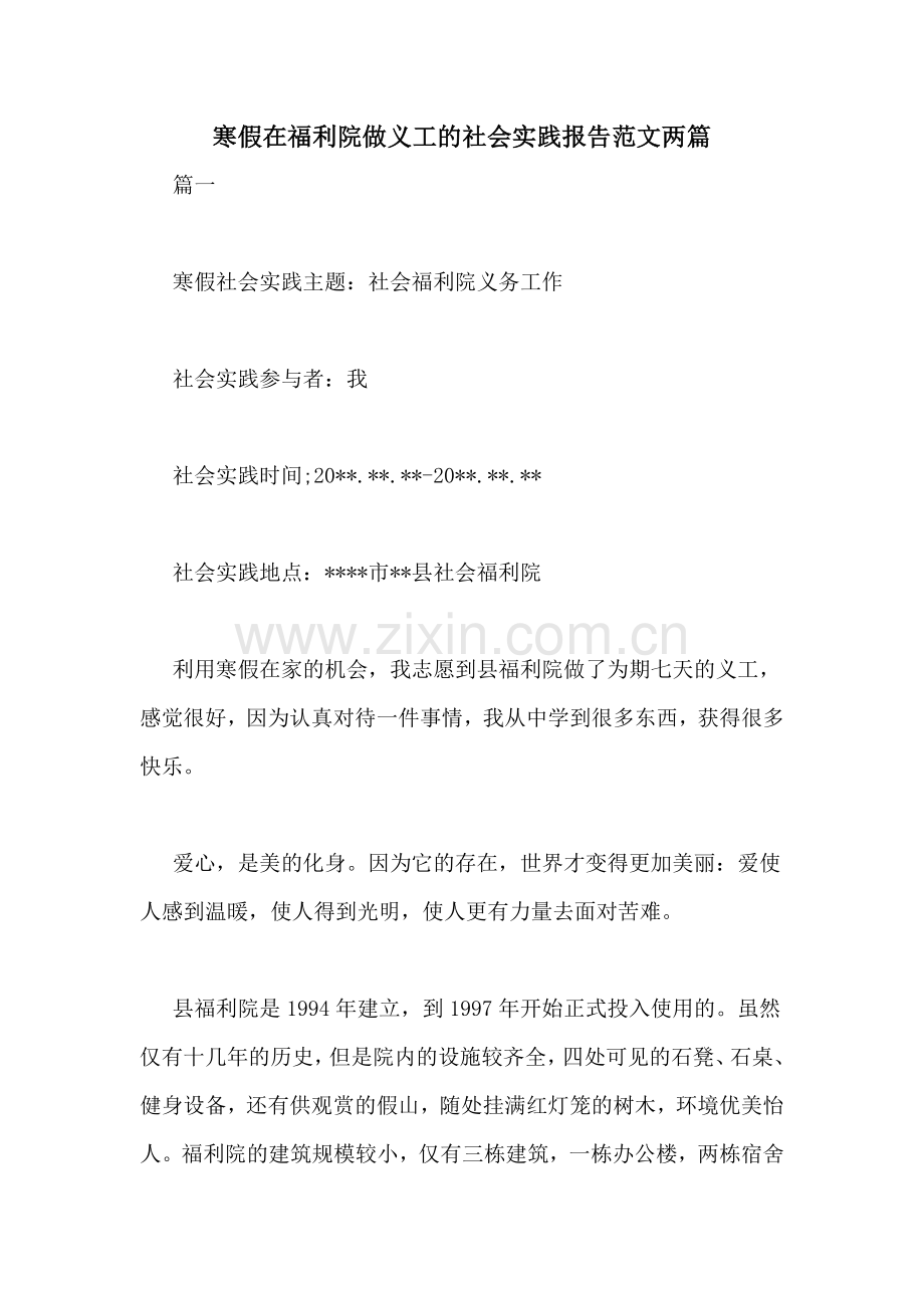 寒假在福利院做义工的社会实践报告范文两篇.doc_第1页