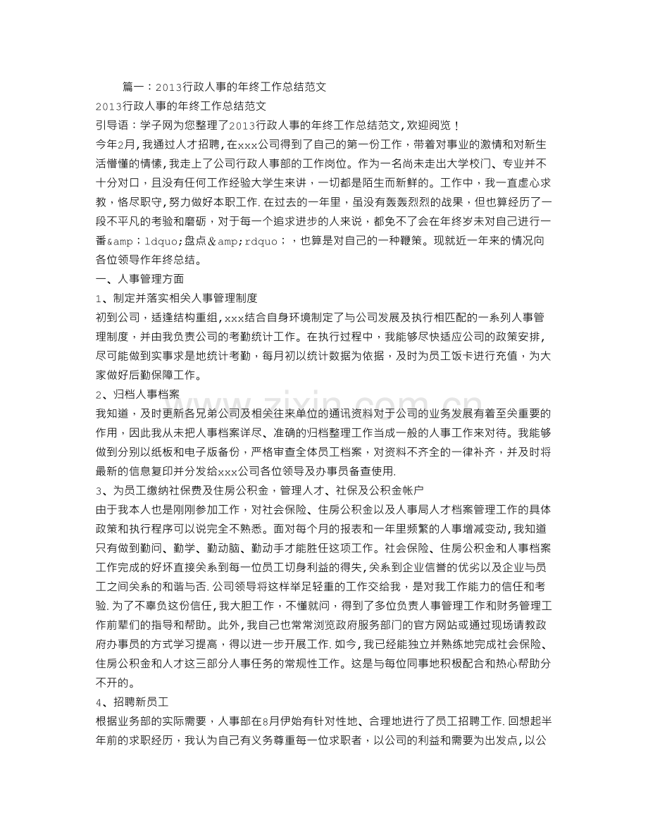 行政人事经理年终工作总结.doc_第1页