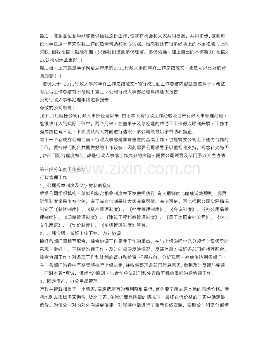 行政人事经理年终工作总结.doc_第3页