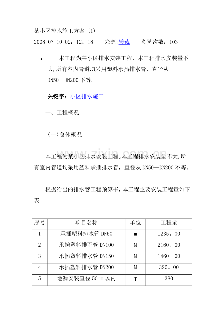 某小区排水施工方案.doc_第1页