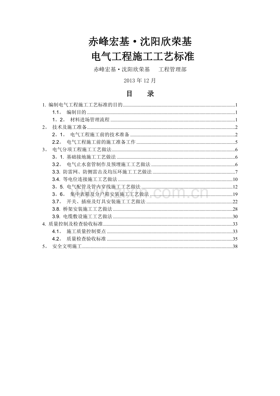 电气工程施工工艺标准-012改.doc_第1页