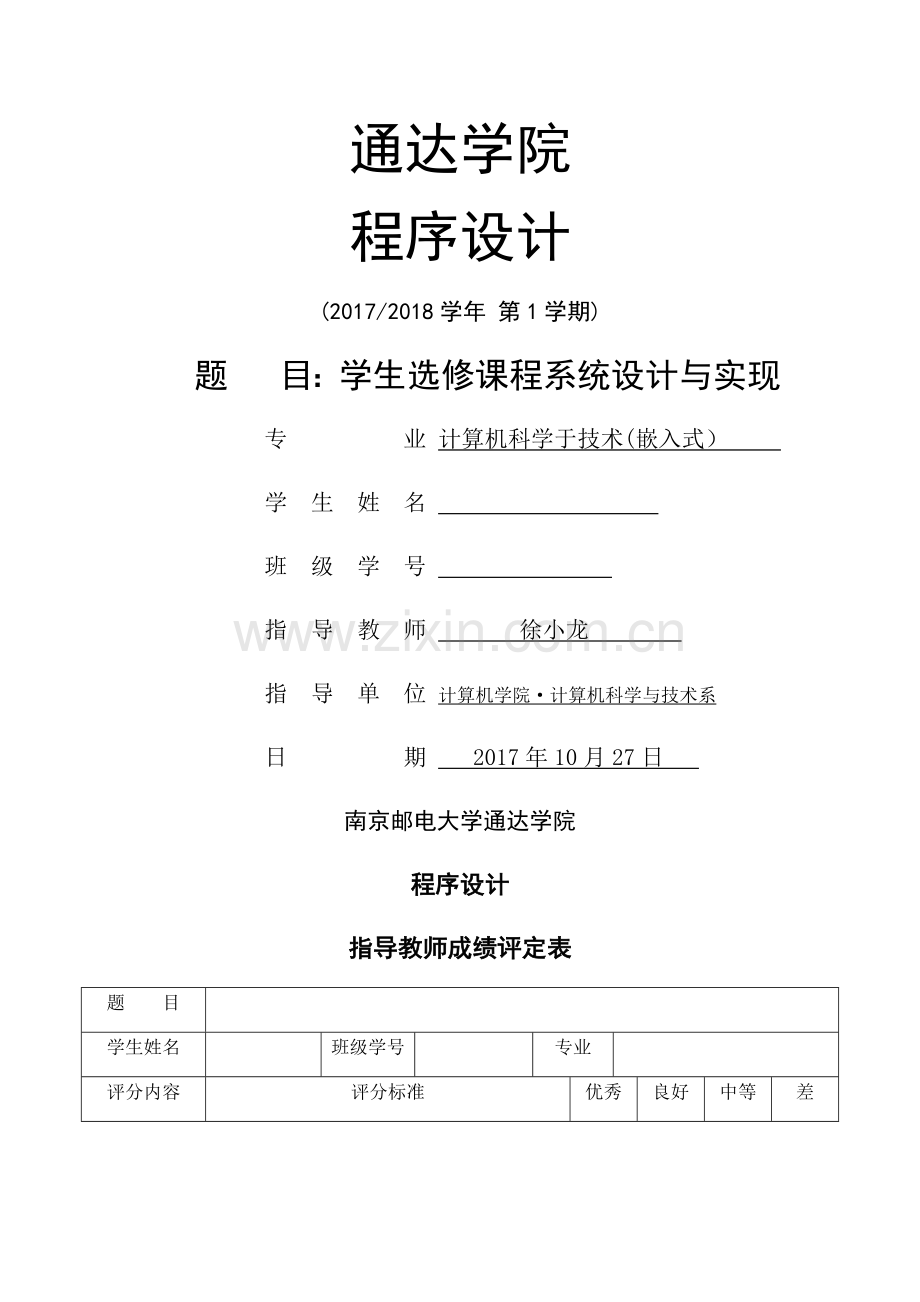 程序设计学生选修课程系统设计与实现.doc_第1页