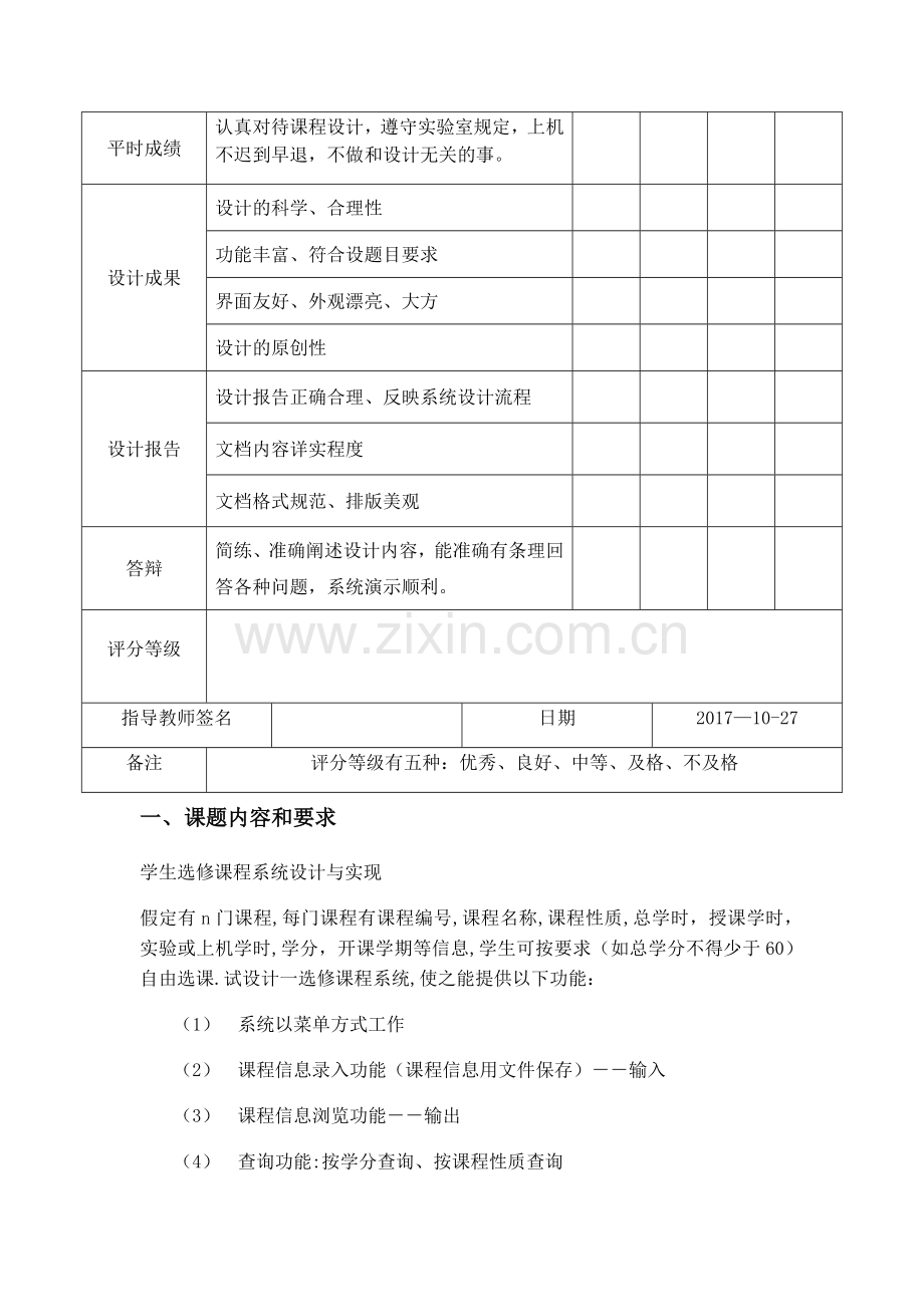 程序设计学生选修课程系统设计与实现.doc_第2页