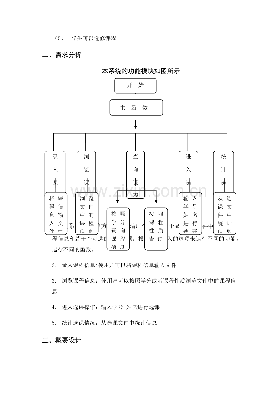 程序设计学生选修课程系统设计与实现.doc_第3页