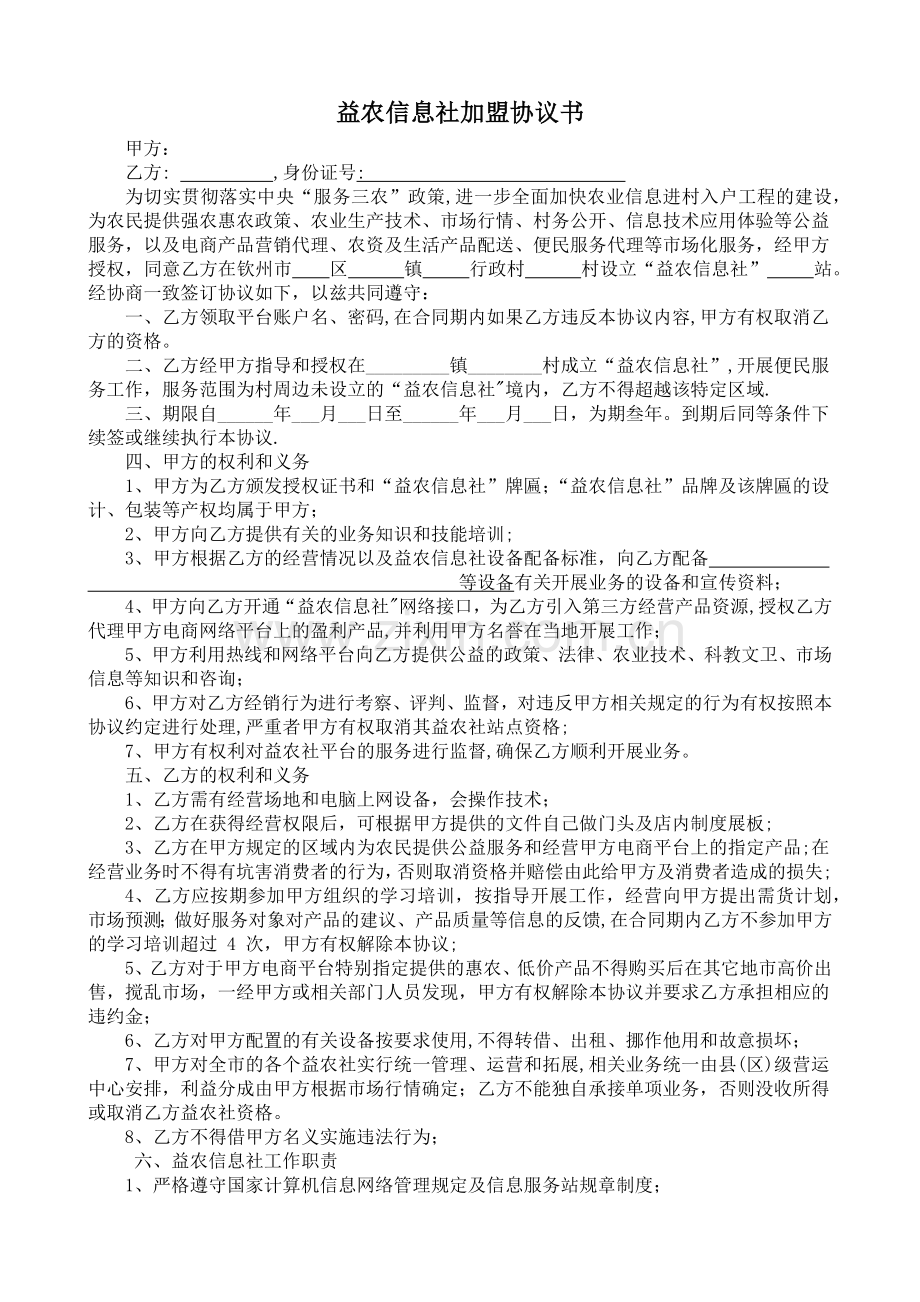 益农信息社加盟协议书.doc_第1页