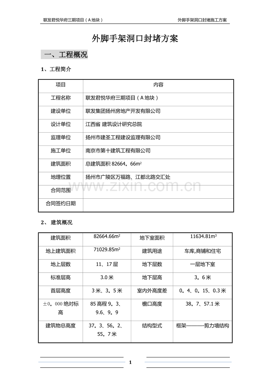 外脚手架洞口封堵方案.doc_第1页